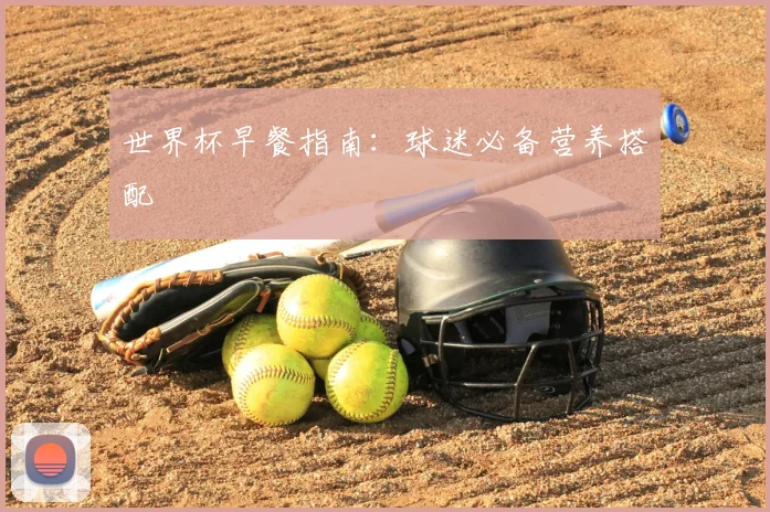 世界杯早餐指南：球迷必备营养搭配
