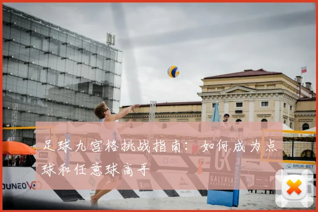 足球九宫格挑战指南：如何成为点球和任意球高手