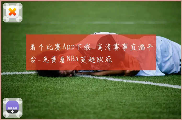 看个比赛App下载_高清赛事直播平台_免费看NBA英超欧冠