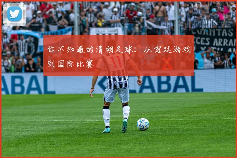 你不知道的清朝足球：从宫廷游戏到国际比赛