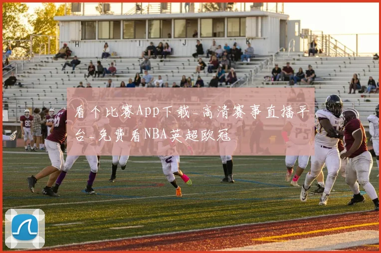 看个比赛App下载_高清赛事直播平台_免费看NBA英超欧冠