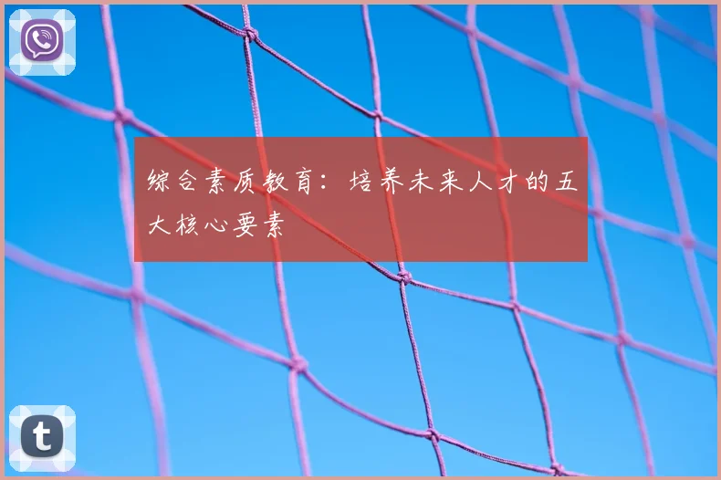 综合素质教育：培养未来人才的五大核心要素