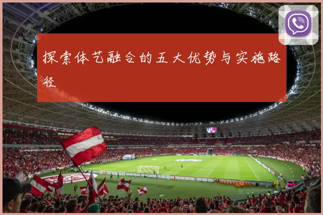 探索体艺融合的五大优势与实施路径