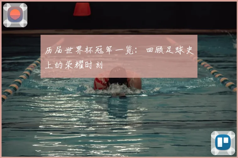 历届世界杯冠军一览：回顾足球史上的荣耀时刻