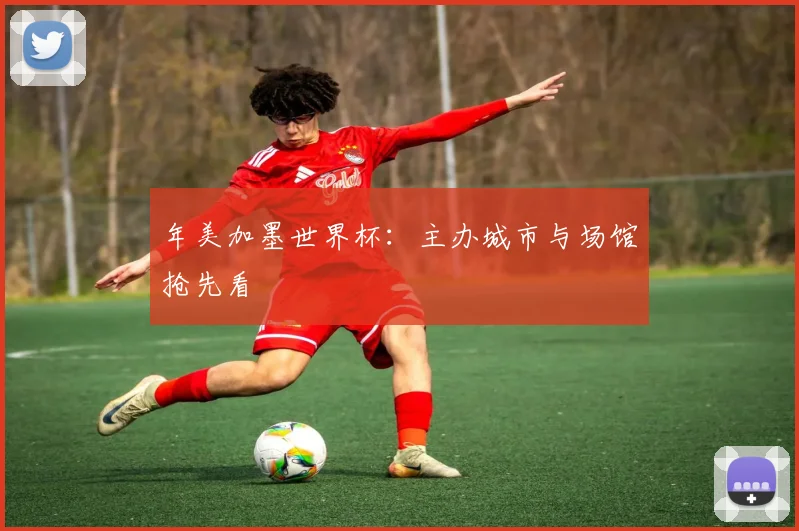 年美加墨世界杯：主办城市与场馆抢先看