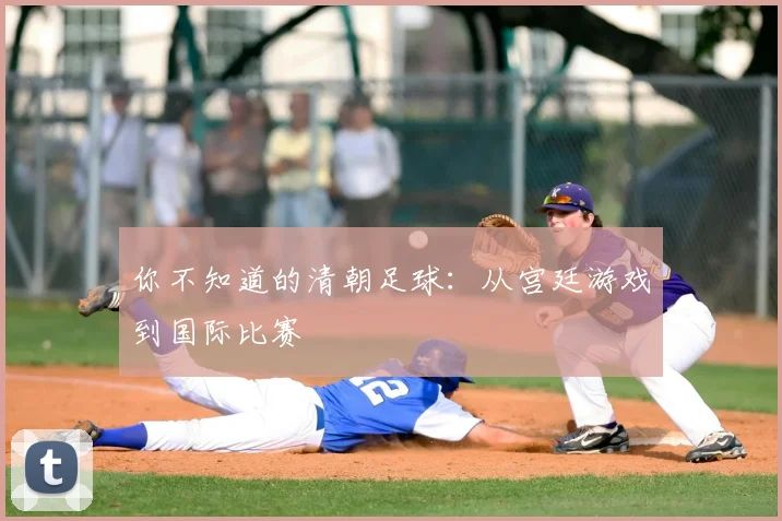 你不知道的清朝足球：从宫廷游戏到国际比赛