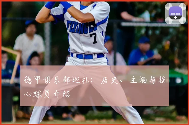 德甲俱乐部巡礼：历史、主场与核心球员介绍