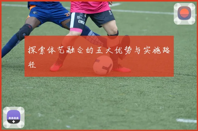探索体艺融合的五大优势与实施路径