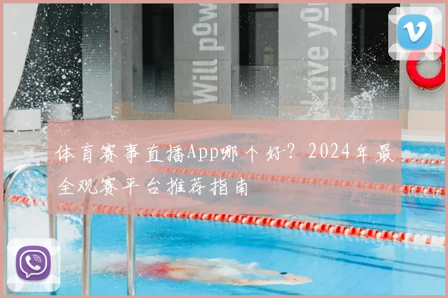体育赛事直播App哪个好?2024年最全观赛平台推荐指南