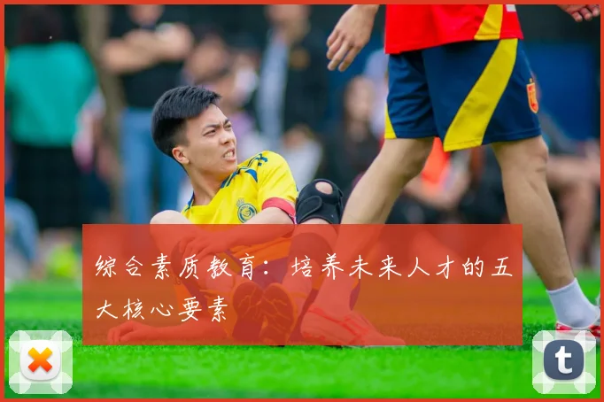 综合素质教育：培养未来人才的五大核心要素