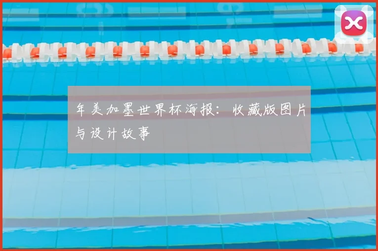 年美加墨世界杯海报：收藏版图片与设计故事