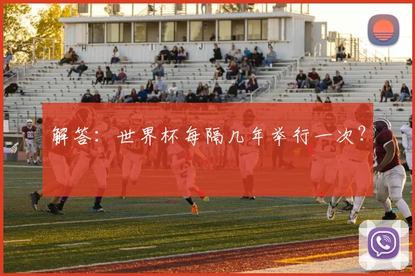 解答：世界杯每隔几年举行一次？