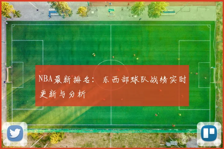 NBA最新排名：东西部球队战绩实时更新与分析