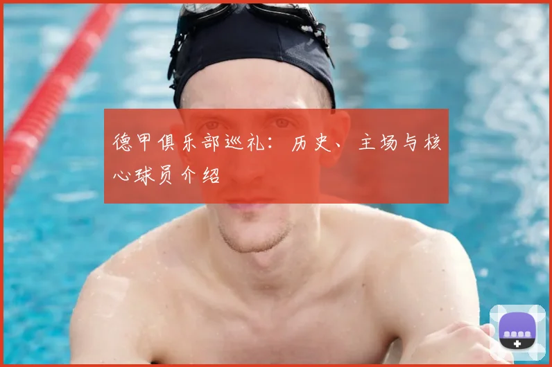 德甲俱乐部巡礼：历史、主场与核心球员介绍
