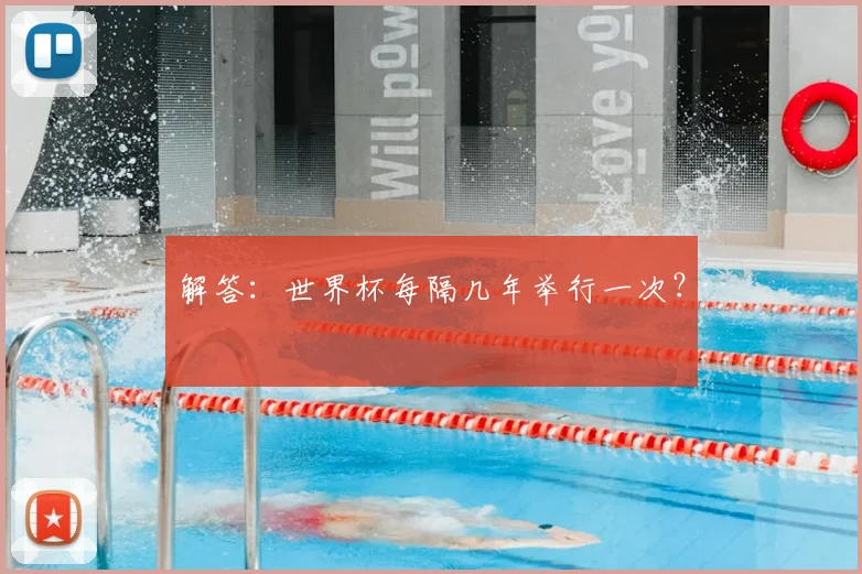 解答：世界杯每隔几年举行一次？