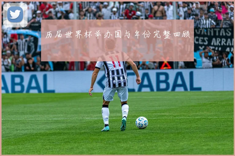 历届世界杯举办国与年份完整回顾