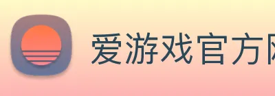 爱游戏官方网站玩游戏就到爱游戏 Logo
